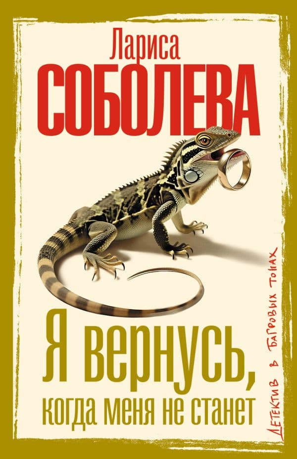 Обложка книги Я вернусь, когда меня не станет — Соболева Л.П.