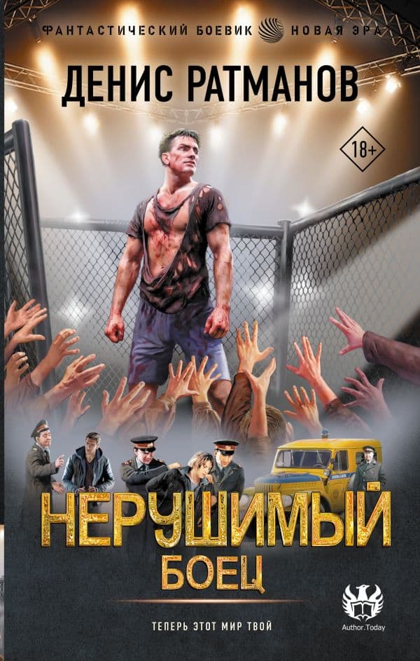 Обложка книги Нерушимый. Боец — Ратманов Д.