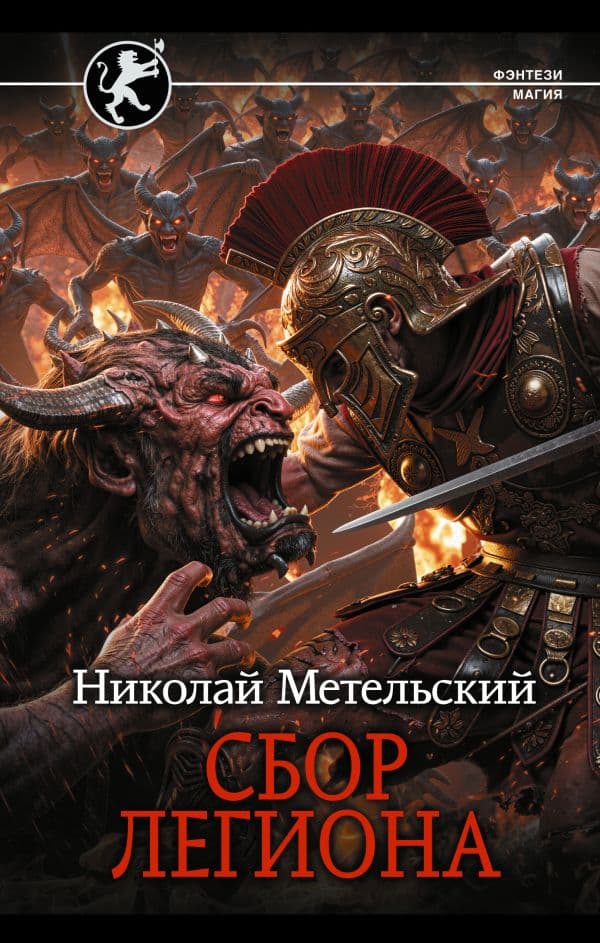 Обложка книги Сбор легиона — Метельский Н.А.