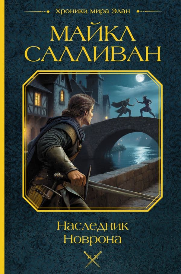 Обложка книги Наследник Новрона — Салливан М.