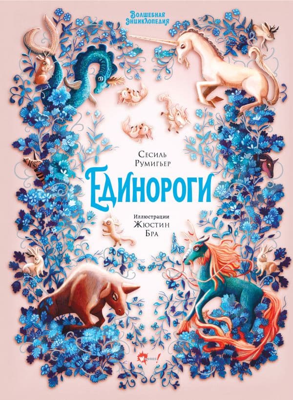 Обложка книги Волшебная энциклопедия. Единороги — Румигьер С., Бра Ж.