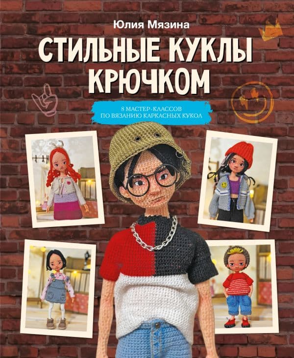 Обложка книги Стильные куклы крючком. 8 мастер-классов по вязанию каркасных кукол — Мязина Ю.М.