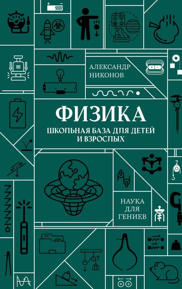 Физика. Школьная база для детей и взрослых