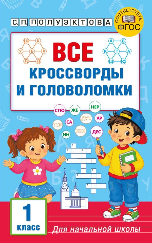 Обложка книги Все кроссворды и головоломки для начальной школы. 1 класс — Полуэктова С.П.