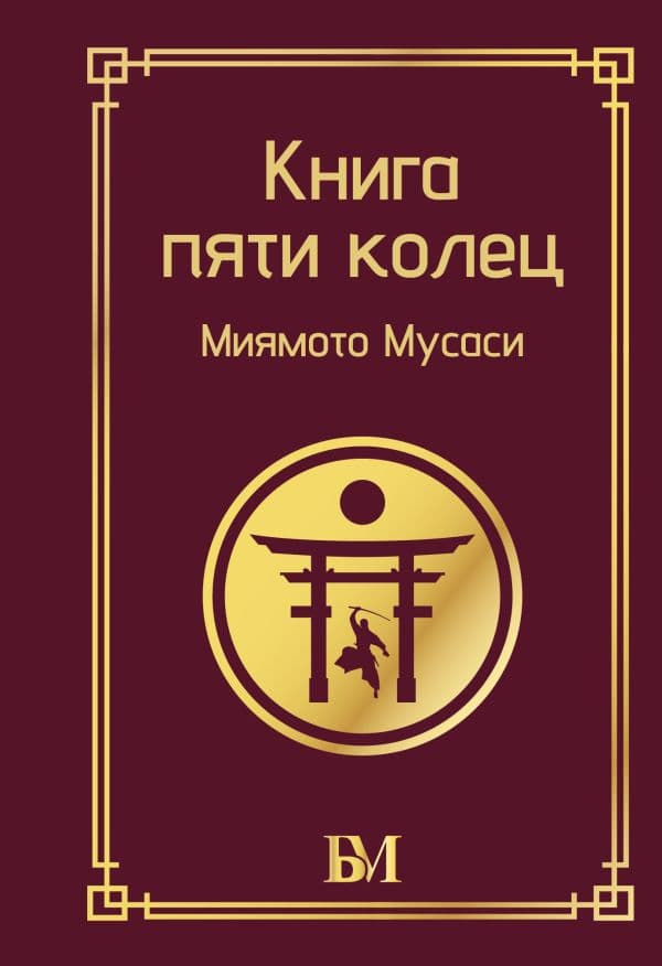 Обложка книги Книга пяти колец — Миямото М.