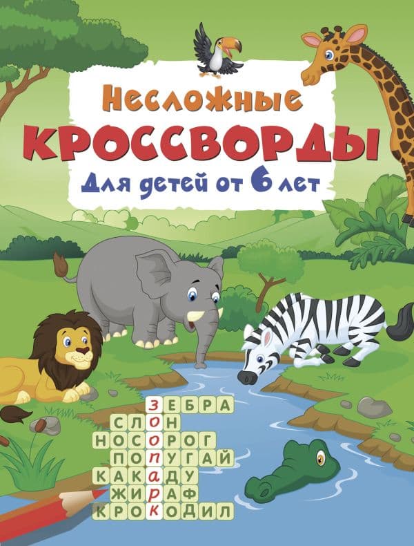 Обложка книги Несложные кроссворды для детей от 6 лет — Дмитриева В.Г.