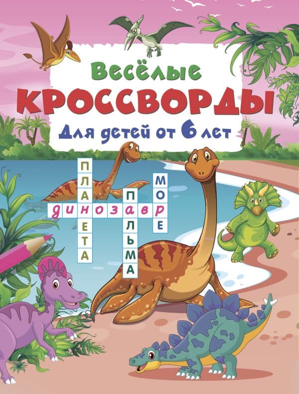 Обложка книги Весёлые кроссворды для детей от 6 лет — Дмитриева В.Г.