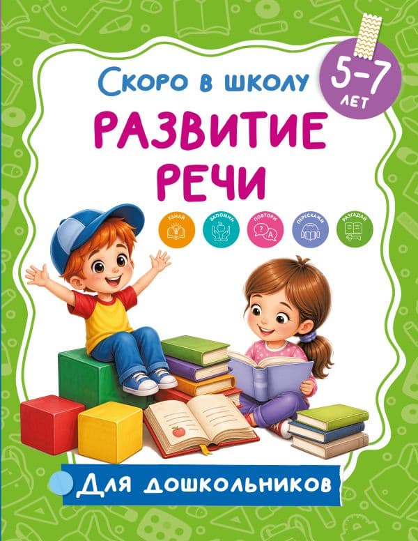 Обложка книги Развитие речи — Дмитриева В.Г.