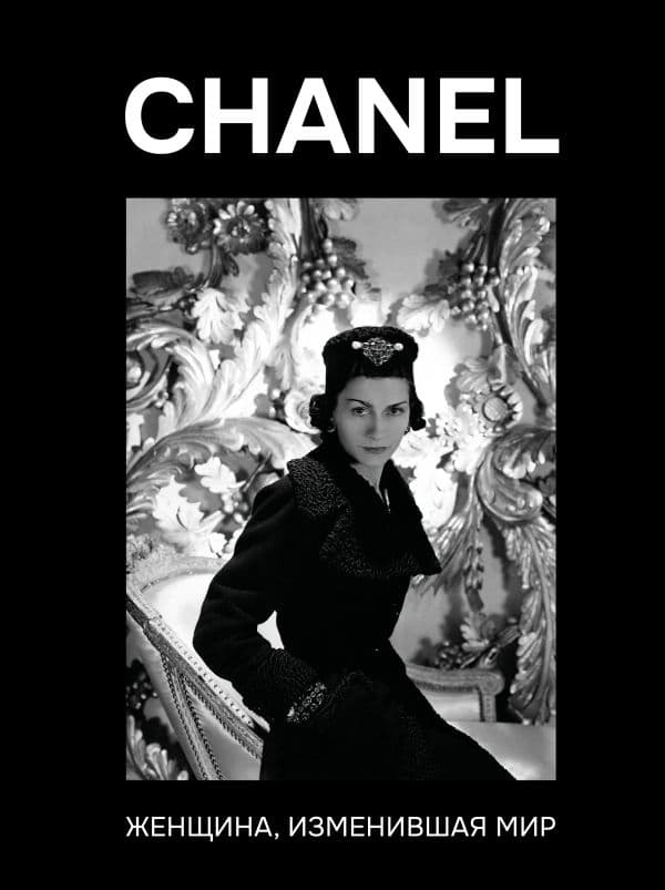 Обложка книги CHANEL. Женщина, изменившая мир — Грей К.