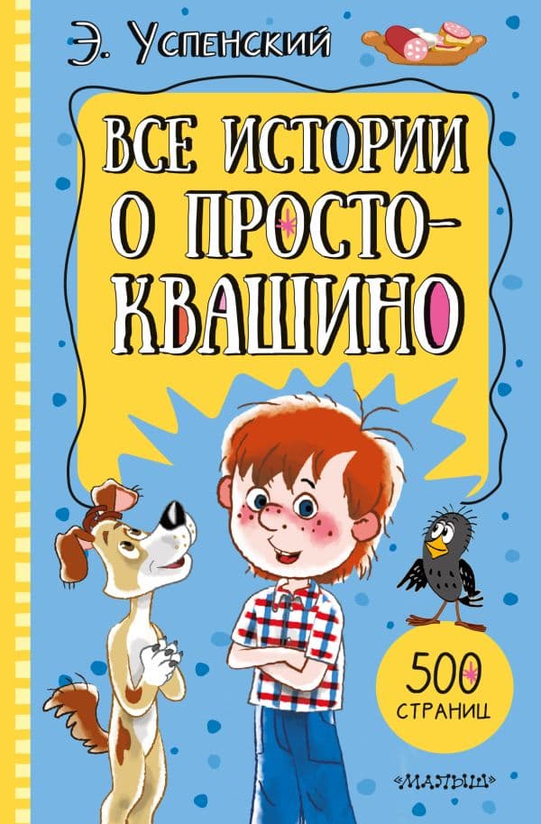 Обложка книги Все истории о Простоквашино — Успенский Э.Н.
