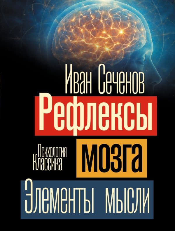 Обложка книги Рефлексы мозга. Элементы мысли — Сеченов И.М.