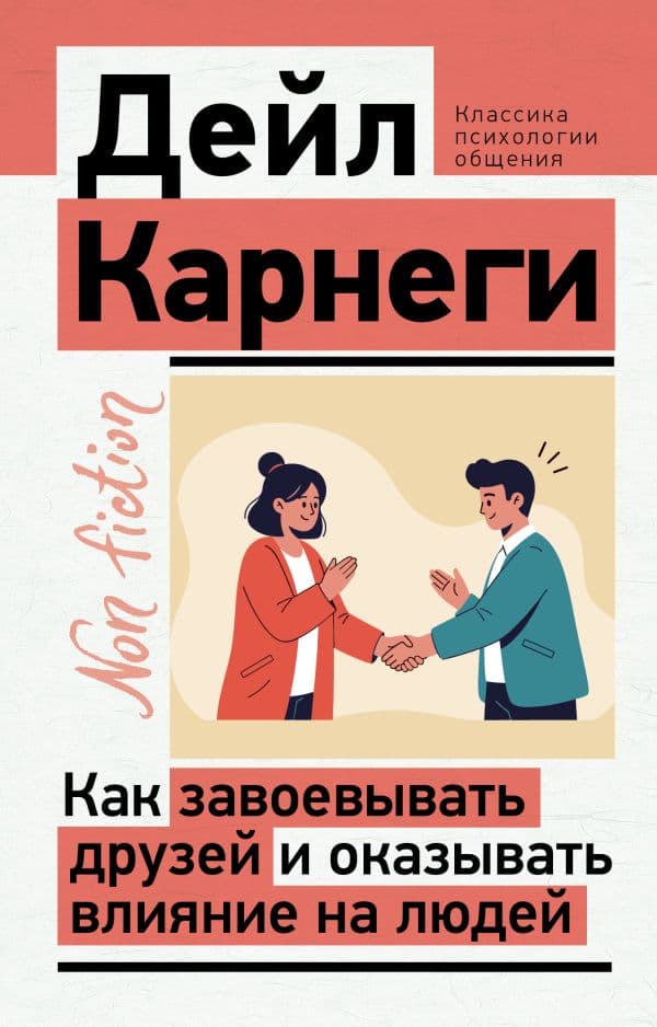 Обложка книги Как завоевывать друзей и оказывать влияние на людей — Карнеги Д.