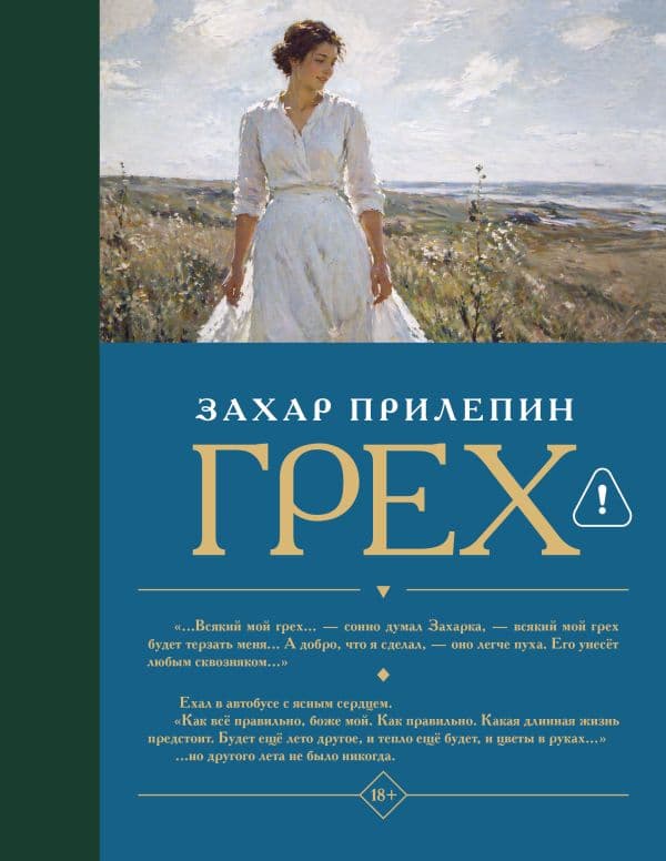 Обложка книги Грех — Прилепин Захар