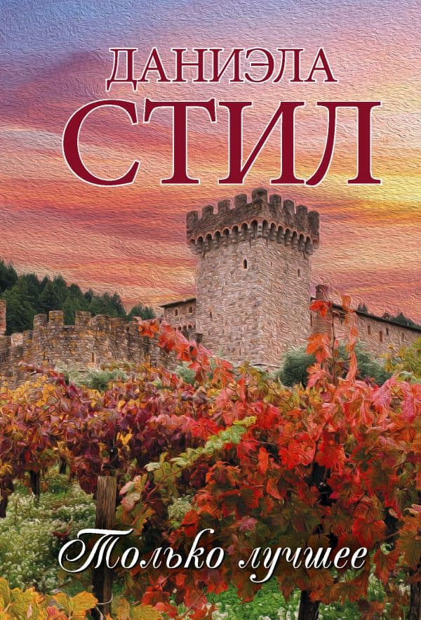 Обложка книги Только лучшее — Стил Д.
