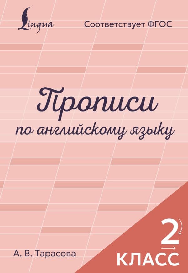 Обложка книги Прописи по английскому языку. 2 класс — Тарасова А.В.