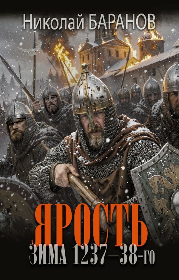 Обложка книги Ярость. Зима 1237-38-го — Баранов Н.А.