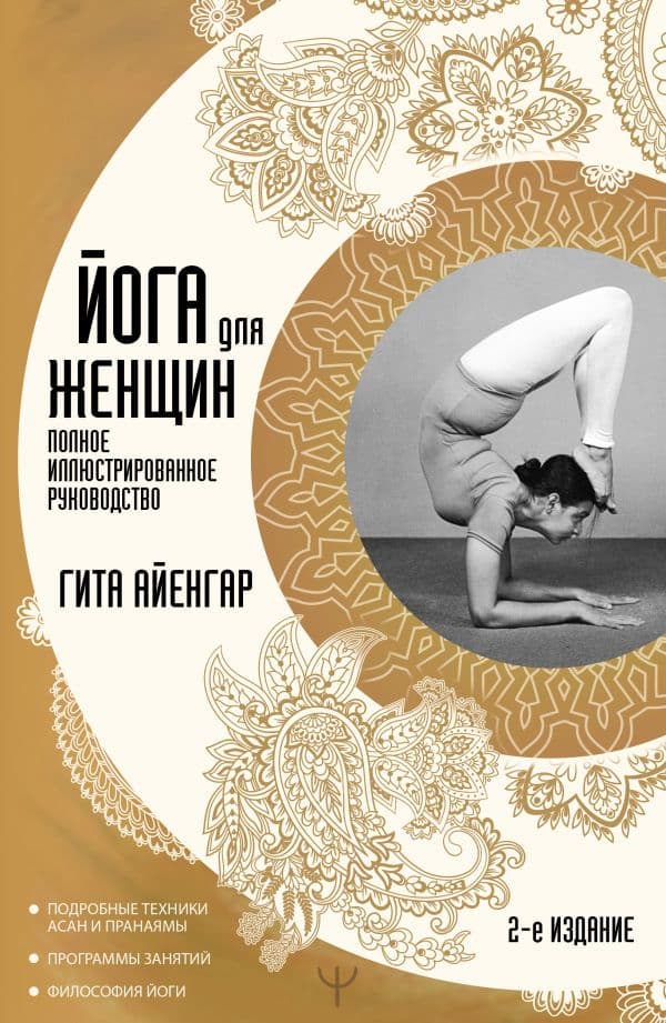 Обложка книги Йога для женщин. Полное иллюстрированное руководство. 2-е издание — Айенгар Гита