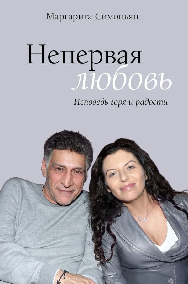 Обложка книги Непервая любовь. Исповедь горя и радости — Симоньян М.С.