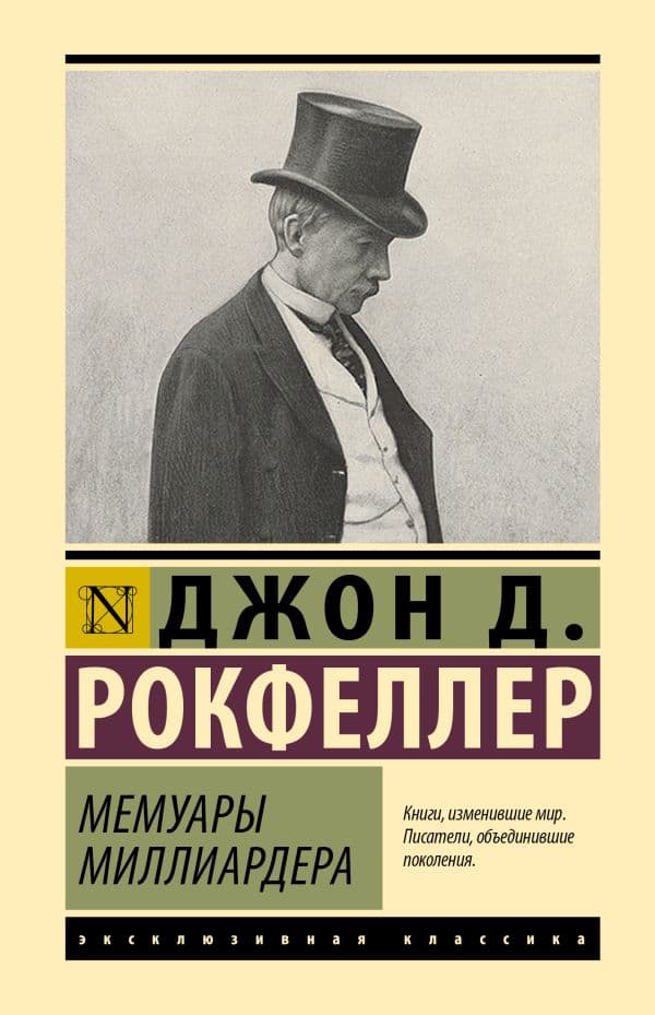 Обложка книги Мемуары миллиардера — Рокфеллер Д.