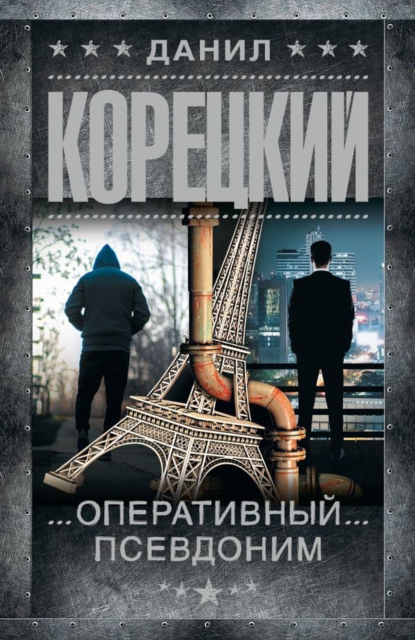Обложка книги Оперативный псевдоним — Корецкий Д.А.