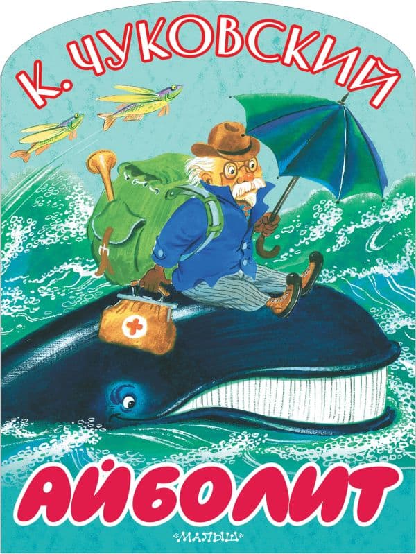Обложка книги Айболит — Чуковский К.И.