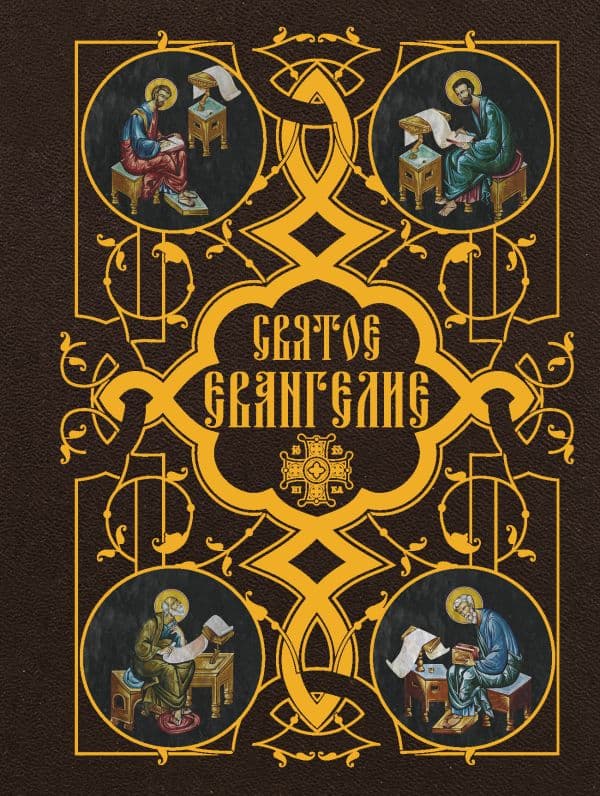 Обложка книги Святое Евангелие — .