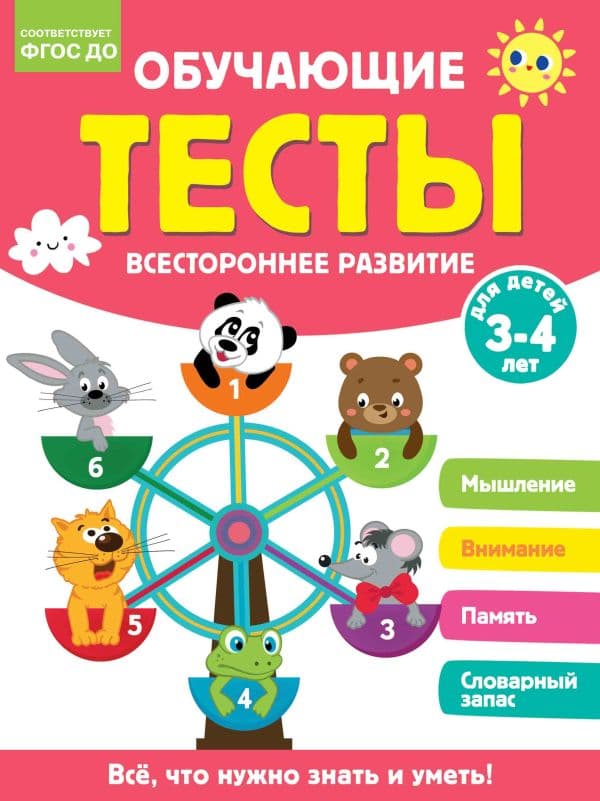 Обложка книги Обучающие тесты. Всестороннее развитие для детей 3-4 лет — Звонцова О.А.