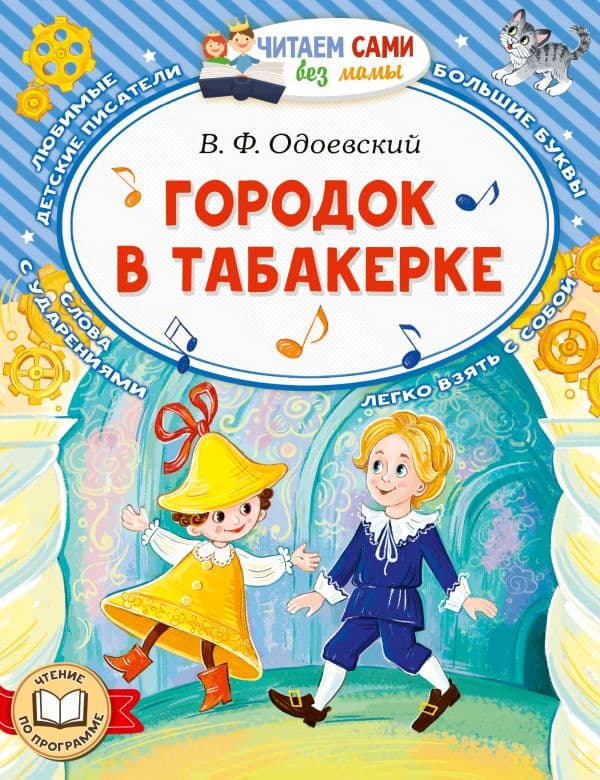 Обложка книги Городок в табакерке — Одоевский В.Ф.