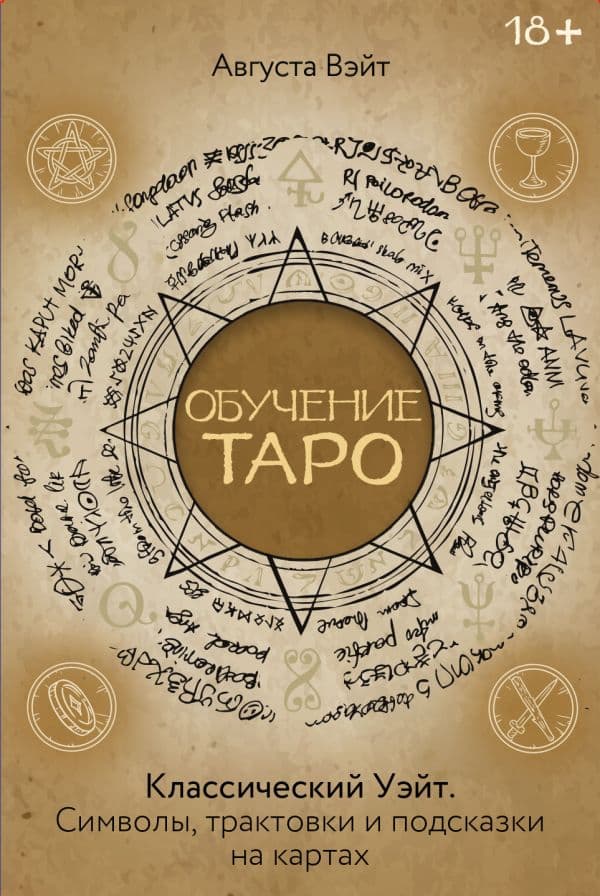 Обучение Таро Уэйта. Классика с трактовками Уэйта на каждой карте