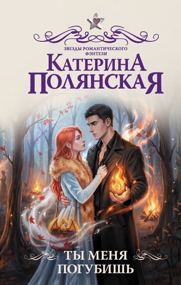 Обложка книги Ты меня погубишь — Полянская К.