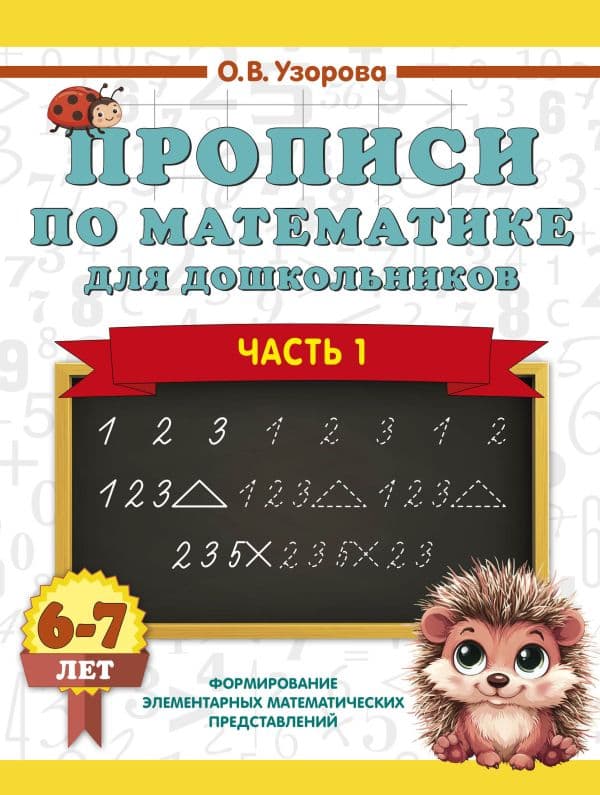 Обложка книги Прописи по математике для дошкольников. Часть 1. 6-7 лет — Узорова О.В.