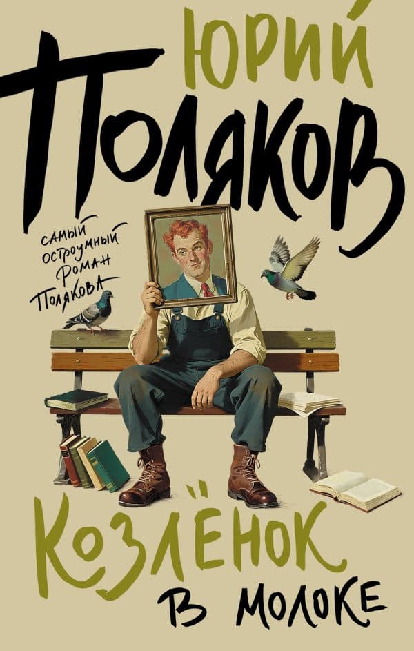 Обложка книги Козленок в молоке — Поляков Ю.М.