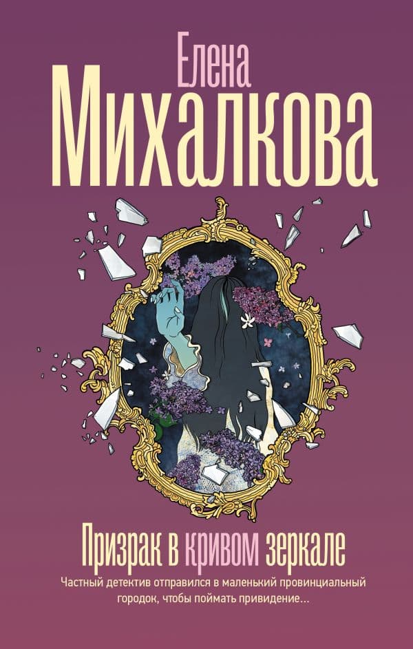 Обложка книги Призрак в кривом зеркале — Михалкова Е.И.