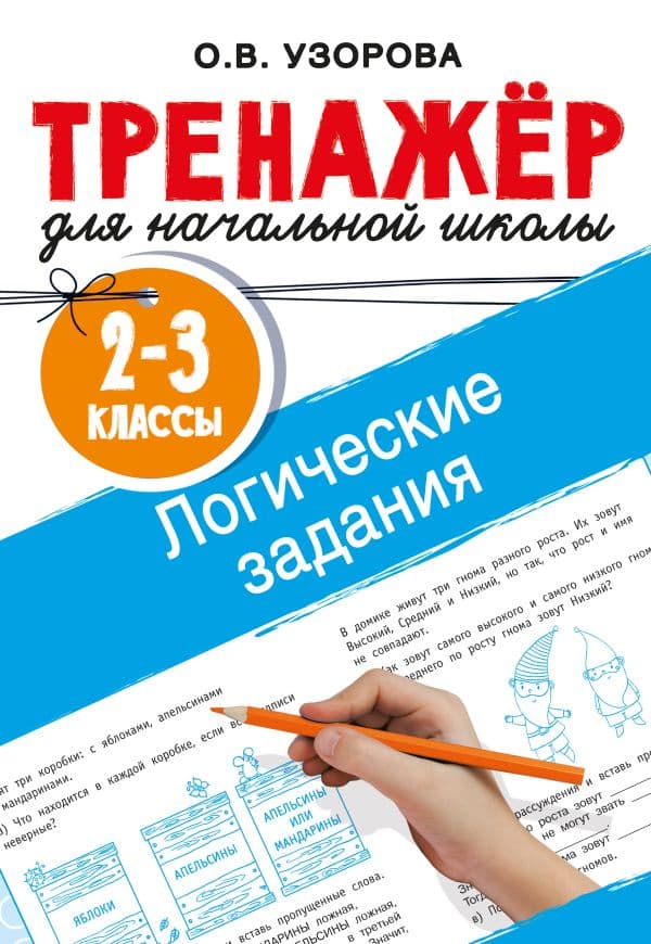 Обложка книги Логические задания. 2-3 классы — Узорова О.В.