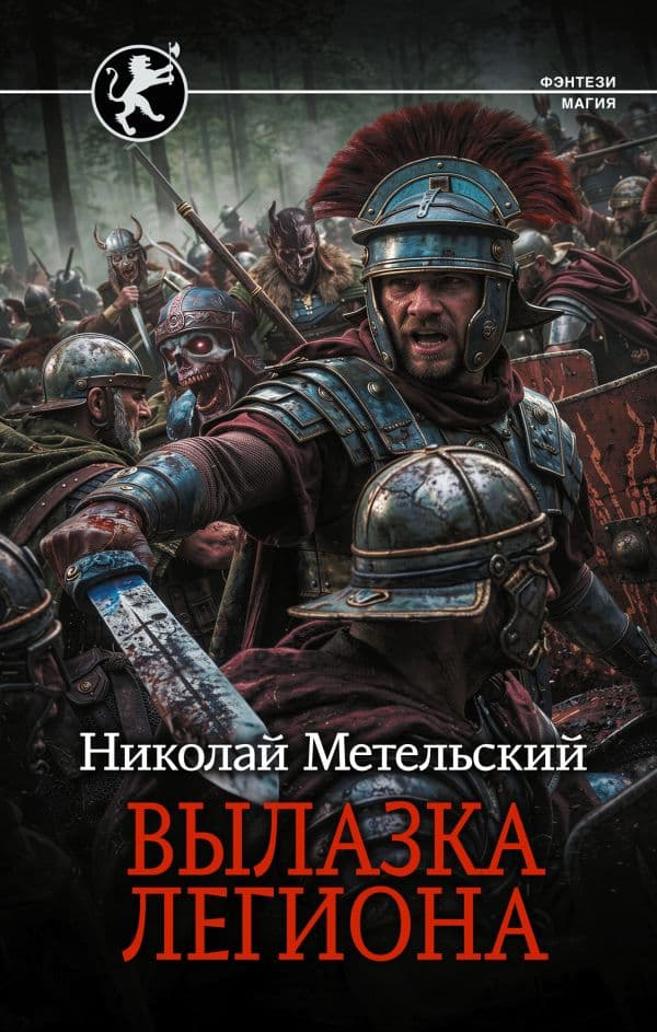Обложка книги Вылазка легиона — Метельский Н.А.