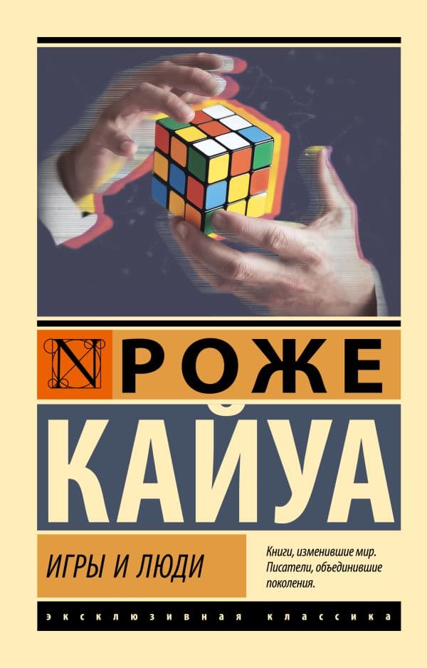 Обложка книги Игры и люди — Кайуа Р.