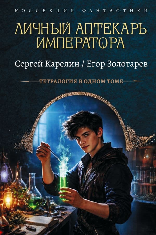 Обложка книги Личный аптекарь императора — Карелин С.В., Золотарев Е.