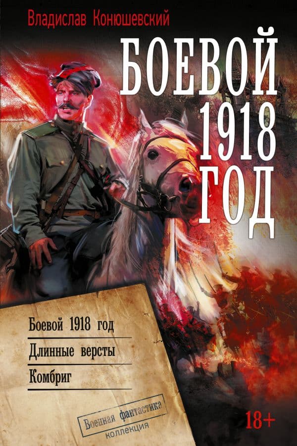 Обложка книги Боевой 1918 год — Конюшевский В.Н.