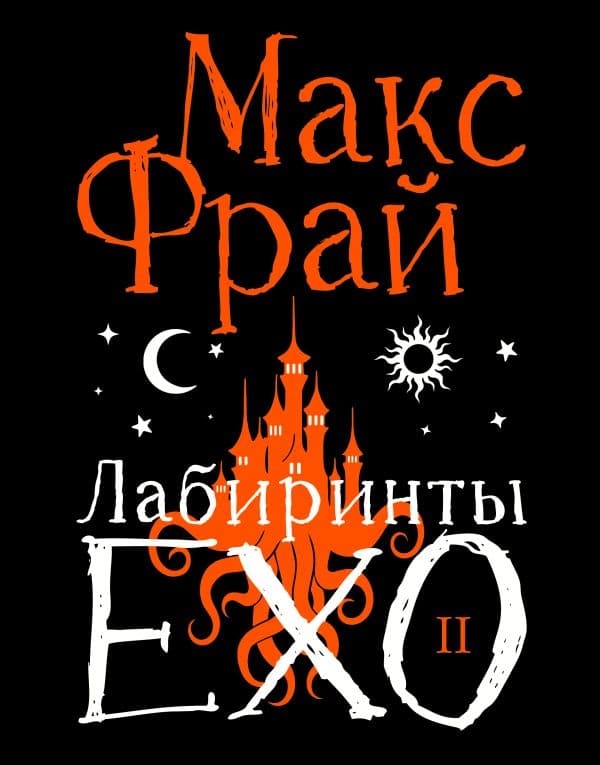 Обложка книги Лабиринты Ехо. Подарочное. Книга 2 — Макс Фрай