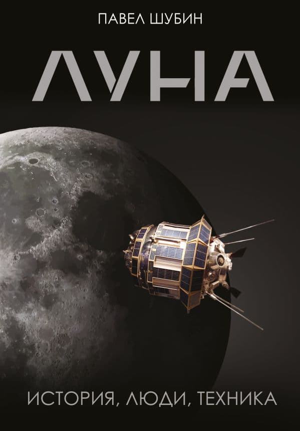 Обложка книги Луна. История, люди, техника — Шубин П.С.