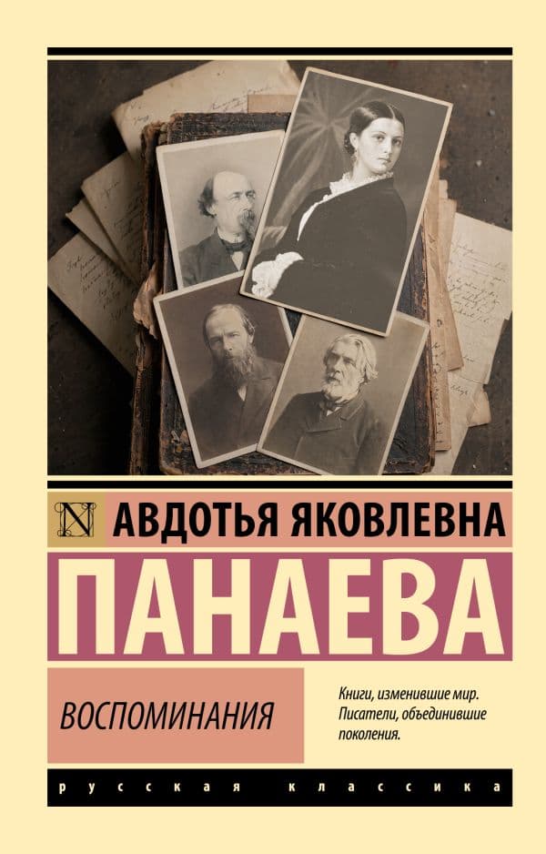 Обложка книги Воспоминания — Панаева А.Я.