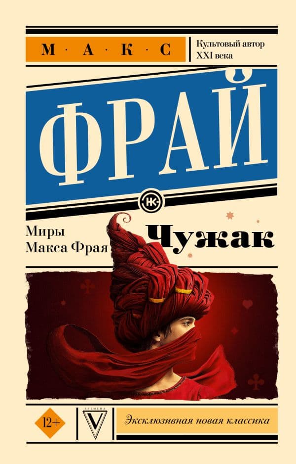Обложка книги Чужак. Макс Фрай — Макс Фрай