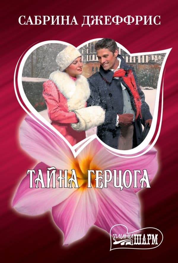 Обложка книги Тайна герцога — Джеффрис С.