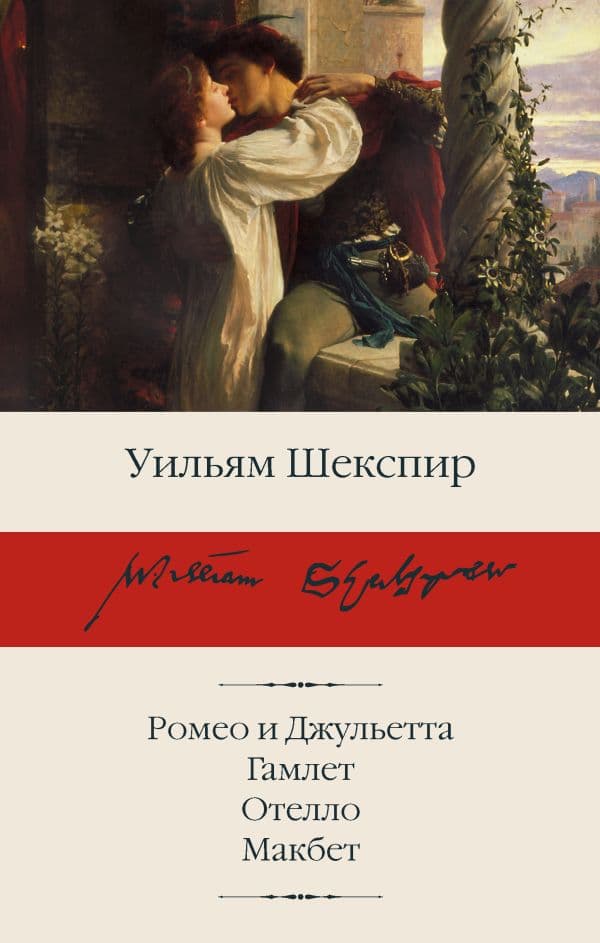 Обложка книги Ромео и Джульетта. Гамлет. Отелло. Макбет — Шекспир У.