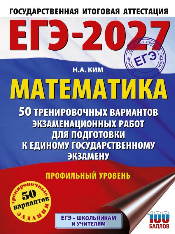 Обложка книги ЕГЭ-2027 Математика. 50 тренировочных вариантов экзаменационных работ для подготовки к единому государственному экзамену. Профильный уровень — Ким Н.А.