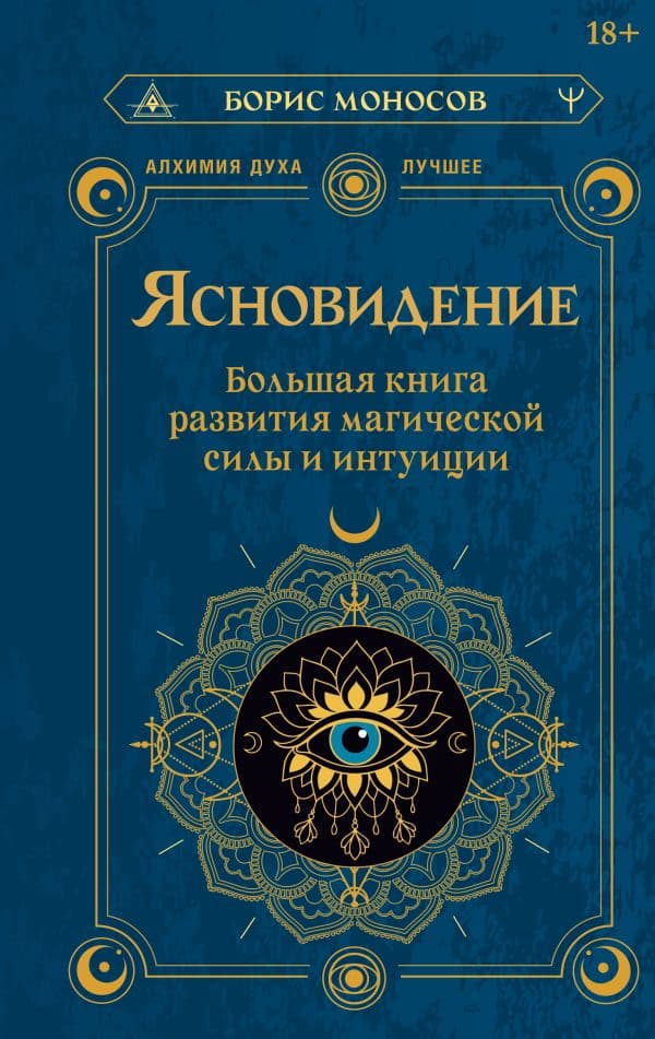 Обложка книги Ясновидение. Большая книга развития магической силы и интуиции — Моносов Борис