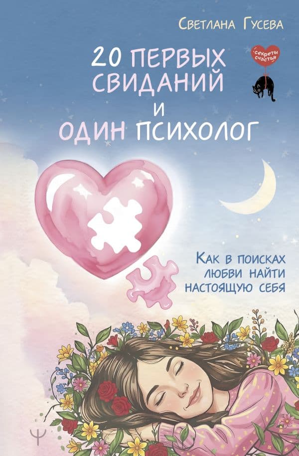 Обложка книги 20 первых свиданий и один психолог. Как в поисках любви найти настоящую себя — Гусева Светлана