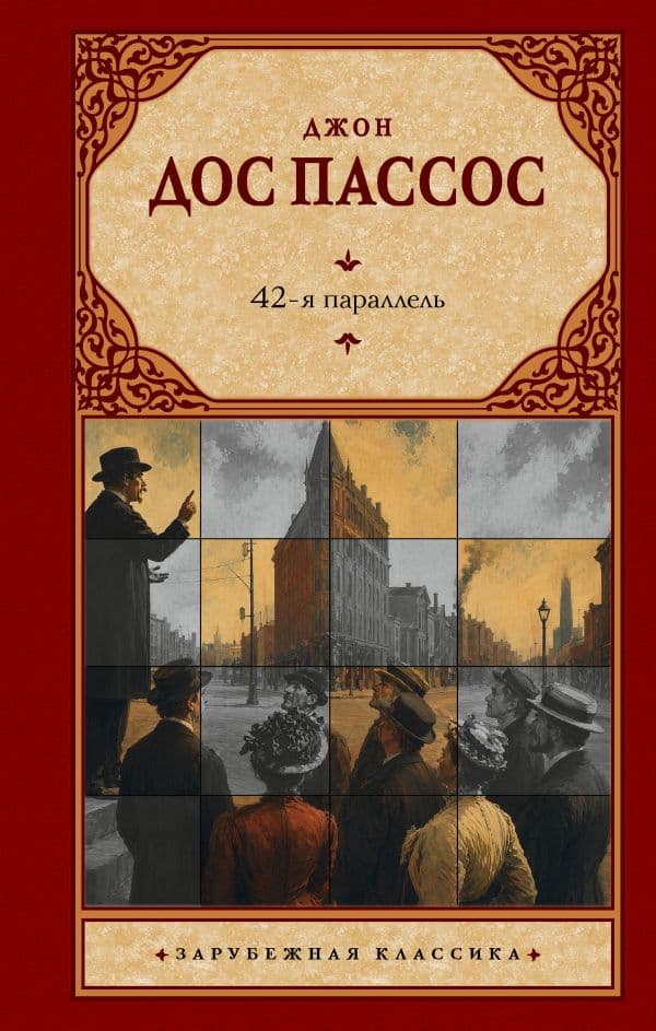 Обложка книги 42-я параллель — Дос Пассос Д.