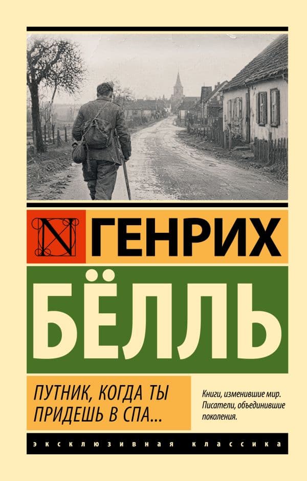 Обложка книги Путник, когда ты придешь в Спа... — Белль Г.