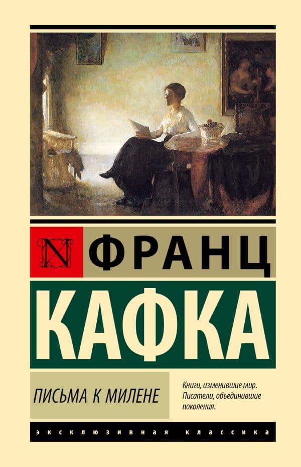 Обложка книги Письма к Милене — Кафка Ф.